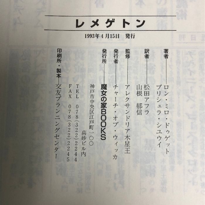 魔術のトレーニング 高等魔術 魔女術大系 中古☆レメゲトン 魔術書 魔女の