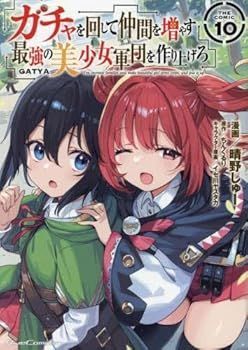 未使用・未開封品)ガチャを回して仲間を増やす 最強の美少女軍団