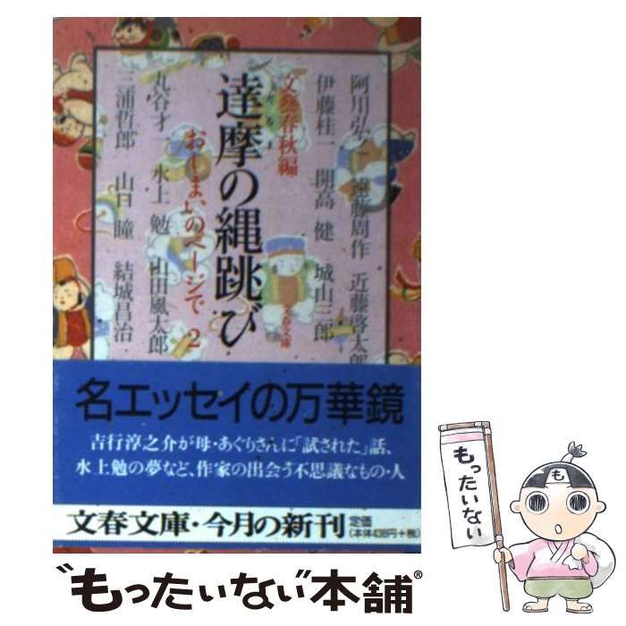 中古】 達摩の縄跳び おしまいのページで 2 （文春文庫） / 文藝春秋 / 文藝春秋 - メルカリ