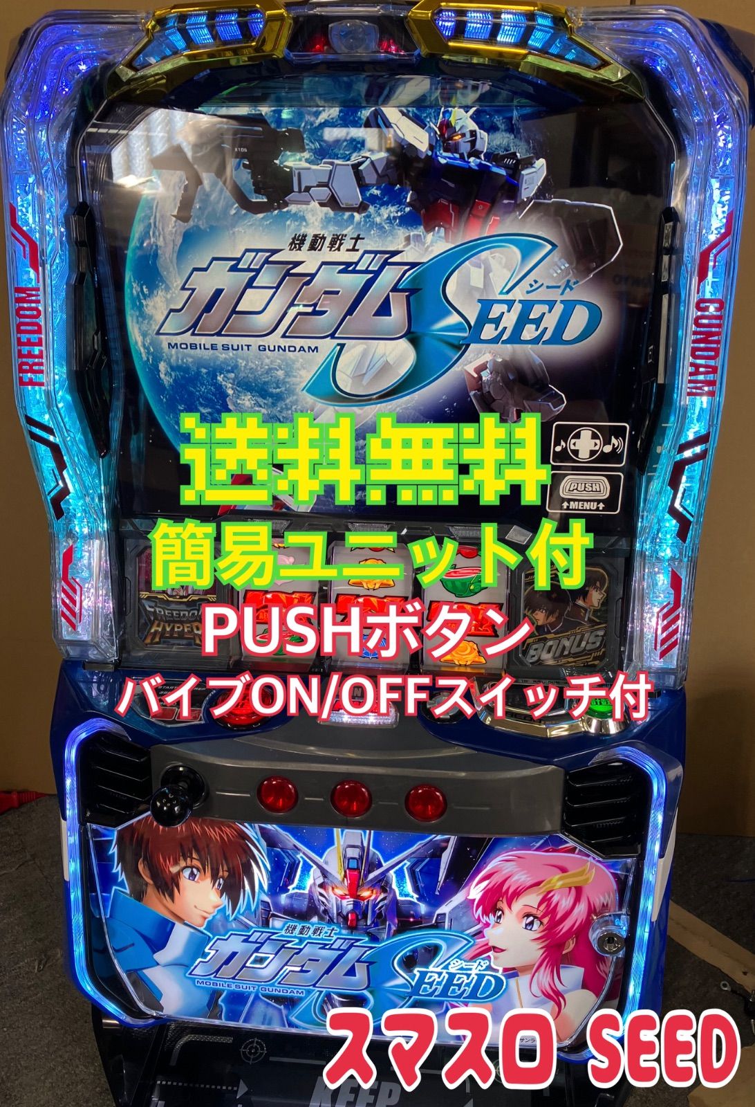 スマスロ実機 パチスロ Ｌ 機動戦士ガンダムSEED 簡易ユニット付 送料無料