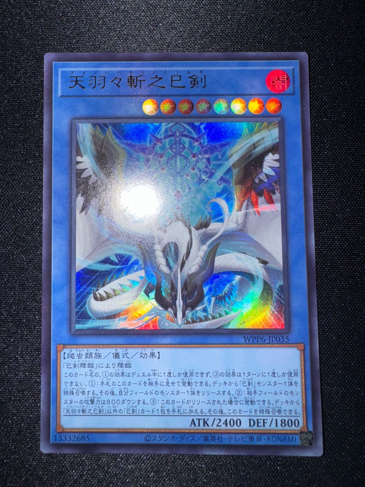 らくらくメルカリ便　遊戯王 天羽々斬之巳剣 ウルトラ ３枚 らくらくメルカリ便 遊戯王 天羽々斬之巳剣 ウルトラ 3枚