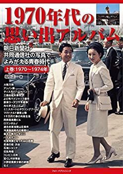 【中古】1970年代の思い出アルバム　朝日新聞社・共同通信社の写真でよみがえる青春時代　上巻1970〜1974年