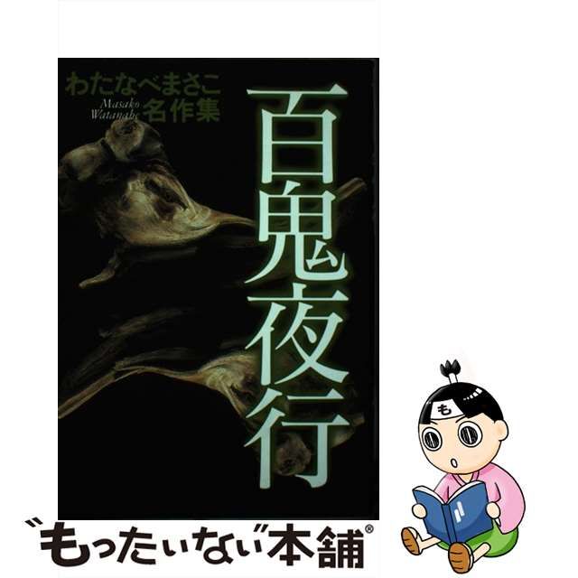 中古】百鬼夜行 （わたなべまさこ名作集） www