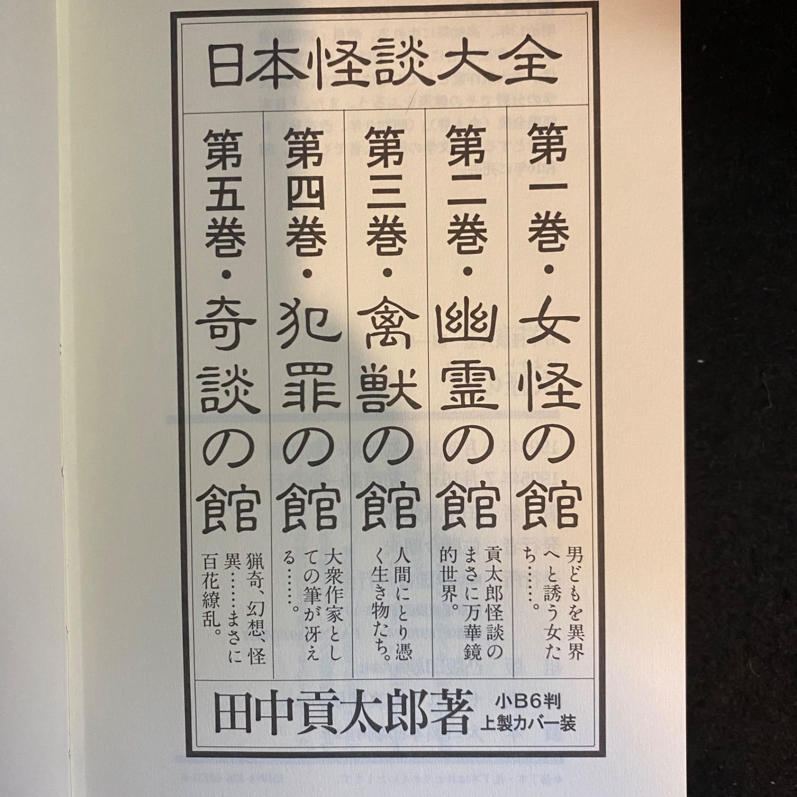 日本怪談大全　全5巻セット 全5巻】『日本怪談大全』（全5巻）、田中貢太郎、国書刊行会