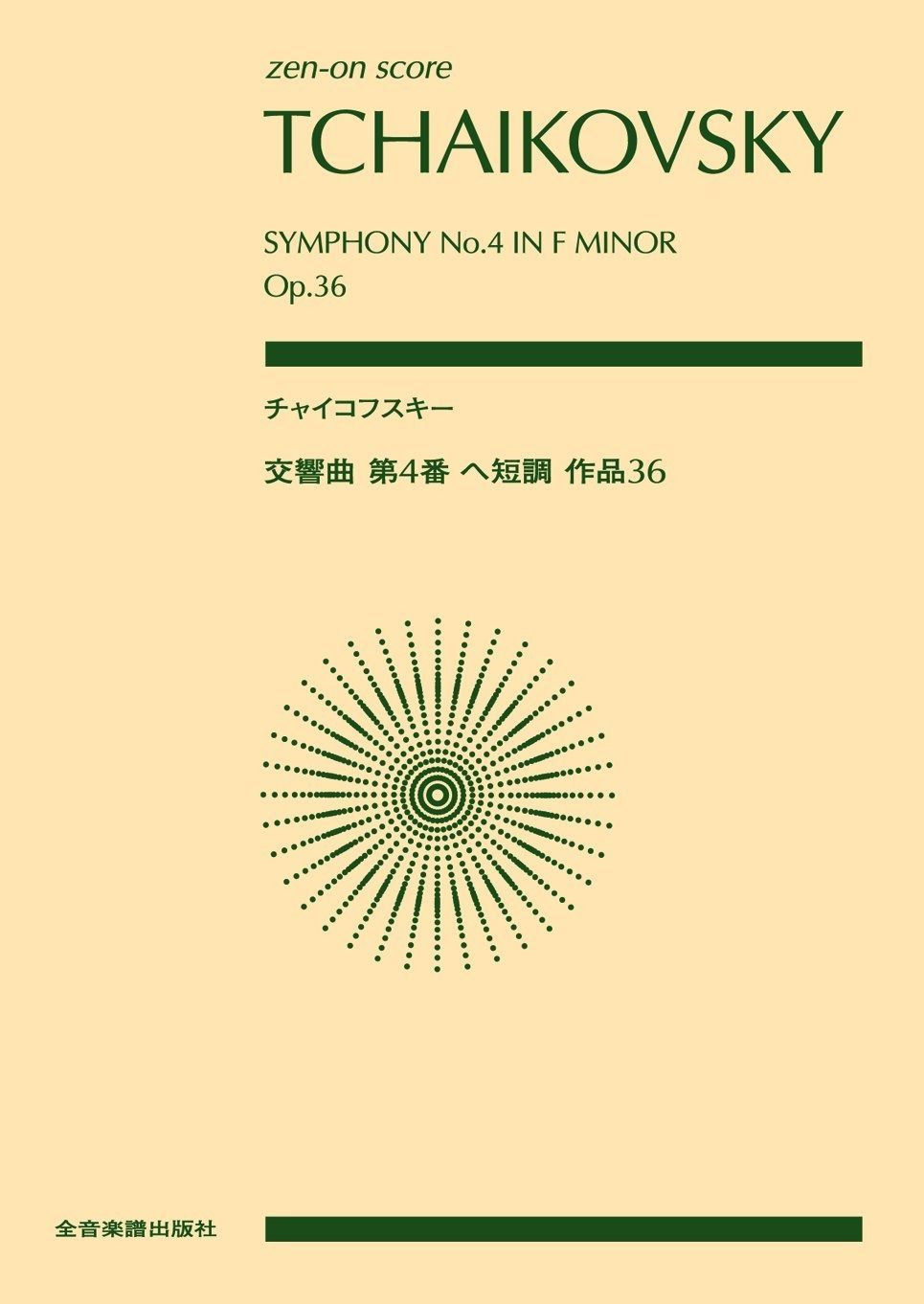 超激得 スコア チャイコフスキー 交響曲 第4番 ヘ短調 作品36 その他