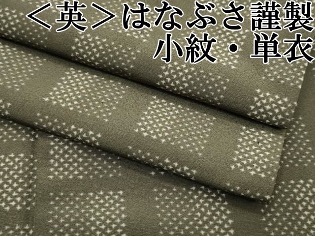 平和屋本店□極上 洗える最高級着物 ＜英＞はなぶさ謹製 小紋 単衣