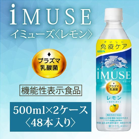 ふるさと納税 イミューズ iMUSE キリン レモンと乳酸菌 ペットボトル 500ml×24本 機能性表示食品 3ヶ月 定期便 神奈川県寒川町 定期便2回 ⁄ キリン iMUSE（イミューズ）レモン 500ml × 24本 × 2ヶ月