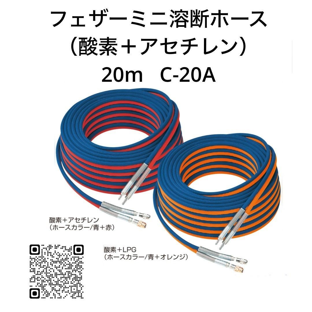 フェザーミニ溶断ホース２０ｍ 酸素＋アセチレン C－20A