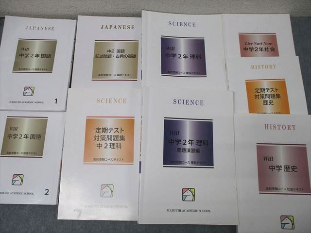 馬渕教室 中学2年 Will/定期テスト対策問題集等 国語/英語/数学/理科/社会 テキスト通年セット2023 15冊 CD1枚★ 133L2D 馬渕教室 中学2年 Will/定期テスト対策問題集等 国語/英語/数学/理科