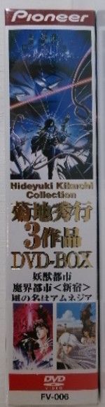 新品未開封 菊地秀行3作品 妖獣都市 魔界都市＜新宿＞ 風の名は