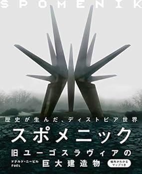 【中古】スポメニック 旧ユーゴスラヴィアの巨大建造物 ドナルド・ニービル