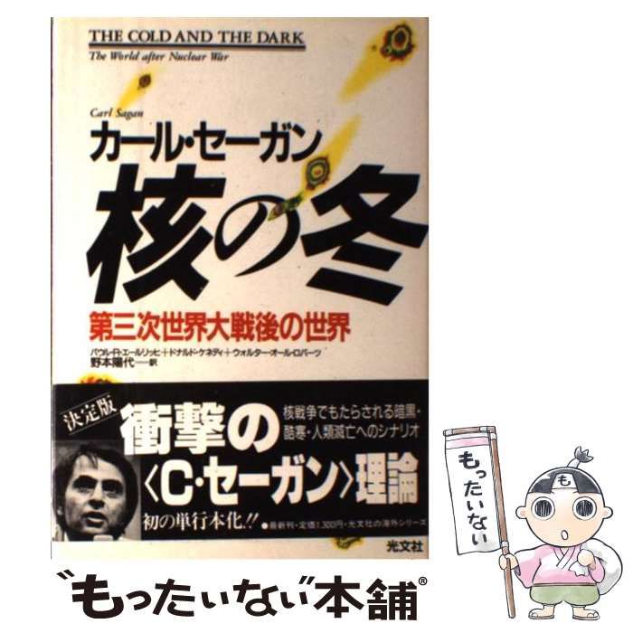 中古】 核の冬 第三次世界大戦後の世界 / カール・セーガン、 野本 陽代 / 光文社 - メルカリ