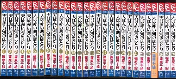 小学館 フラワーコミックス 篠原千絵 天は赤い河のほとり 全28巻 セット