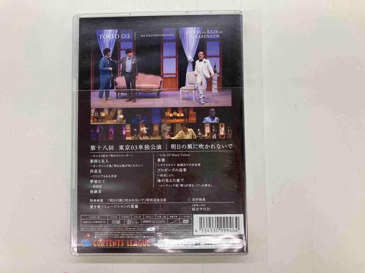 (未使用･未開封品)　第18回東京03単独公演「明日の風に吹かれないで」 [DVD] qdkdu57 Amazon.co.jp: 第18回東京03単独公演「明日の風に吹かれないで