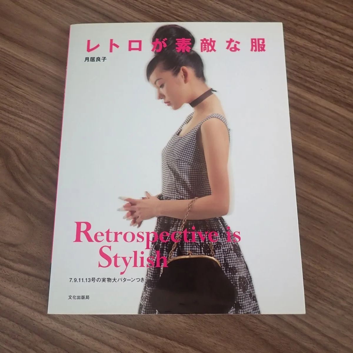 レトロが素敵な服　※実物大パターン付き　希少品 レトロが素敵な服 - メルカリ