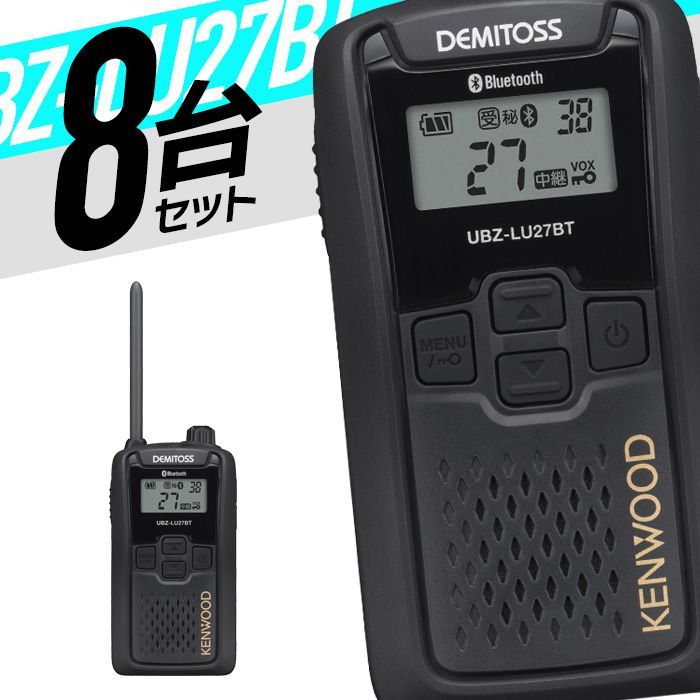 KENWOOD DEMITOS UBZ-LU27 UBZ-LS20 セット トランシーバー 8台セット