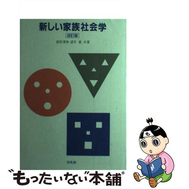 安い商品 新しい家族社会学 - 本