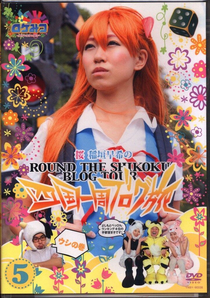 バラエティDVD ロケみつ~ロケ×ロケ×ロケ~桜 稲垣早希の四国一周