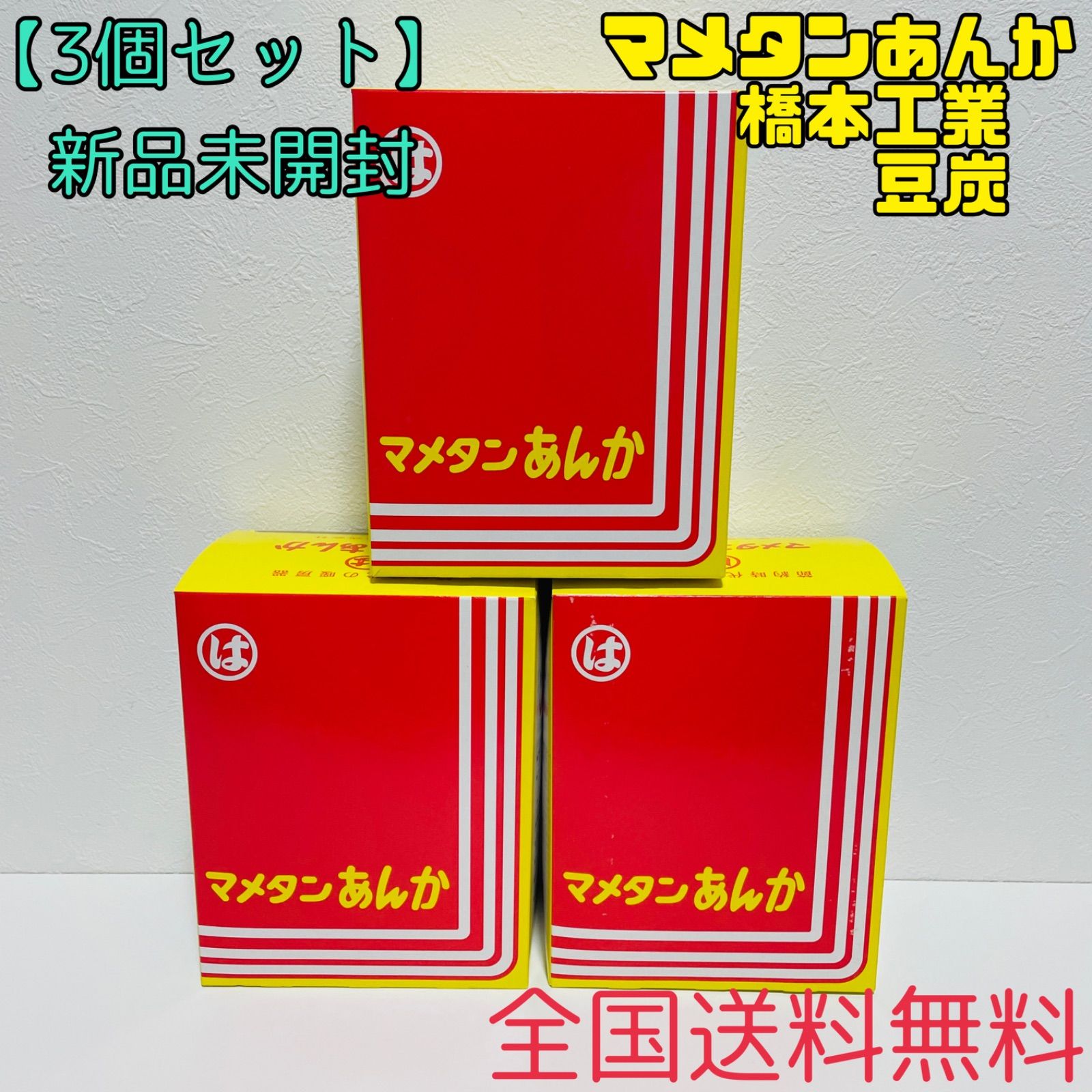 信頼】 再入荷 在庫限り限定】3点セット 豆炭 あんか マメタン アンカ