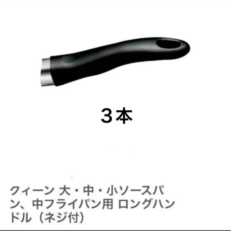 アムウェイ ハンドル クィーン 大・中・小ソースパン、中