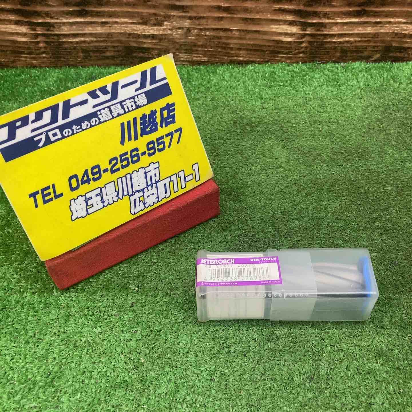 日東工器 NITTO ジェットブローチ 28×75L ワンタッチタイプ
