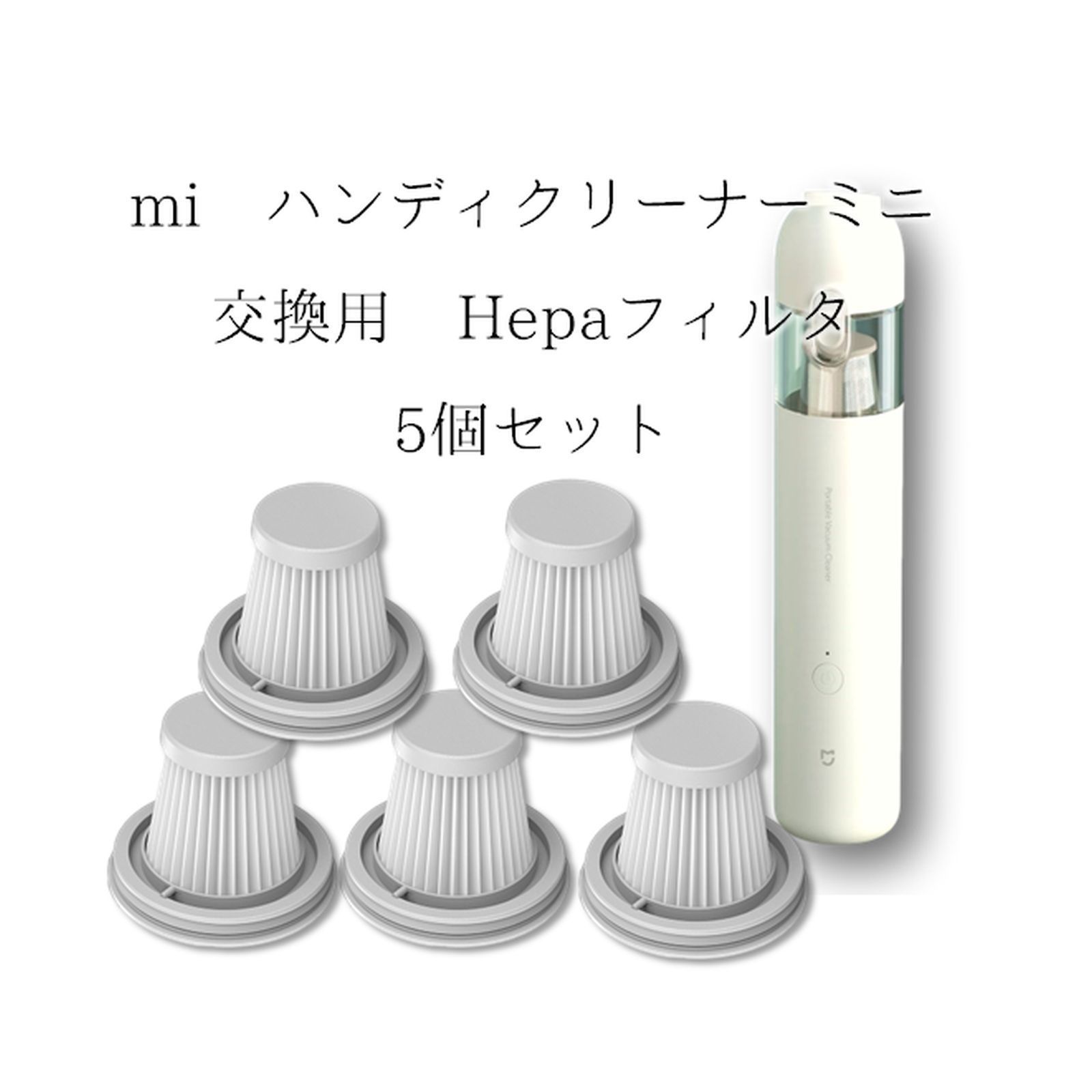 Xiomi mi ハンディクリーナー ミニ 用 フィルタ 互換品 5p 5個 - メルカリ