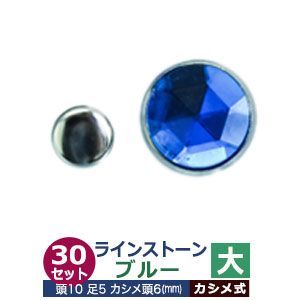 ライトストーン　大【ブルー】30セット１袋【サイズ頭10mm 足長5mmカシメ6mm】【材質：真鍮・石ベース】