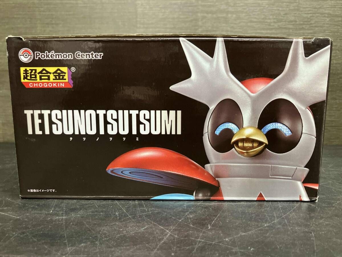 超合金 テツノツツミ ポケモンセンターオンライン限定