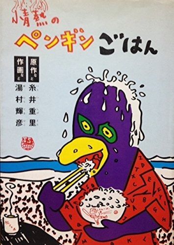 情熱のペンギンごはん 1980年