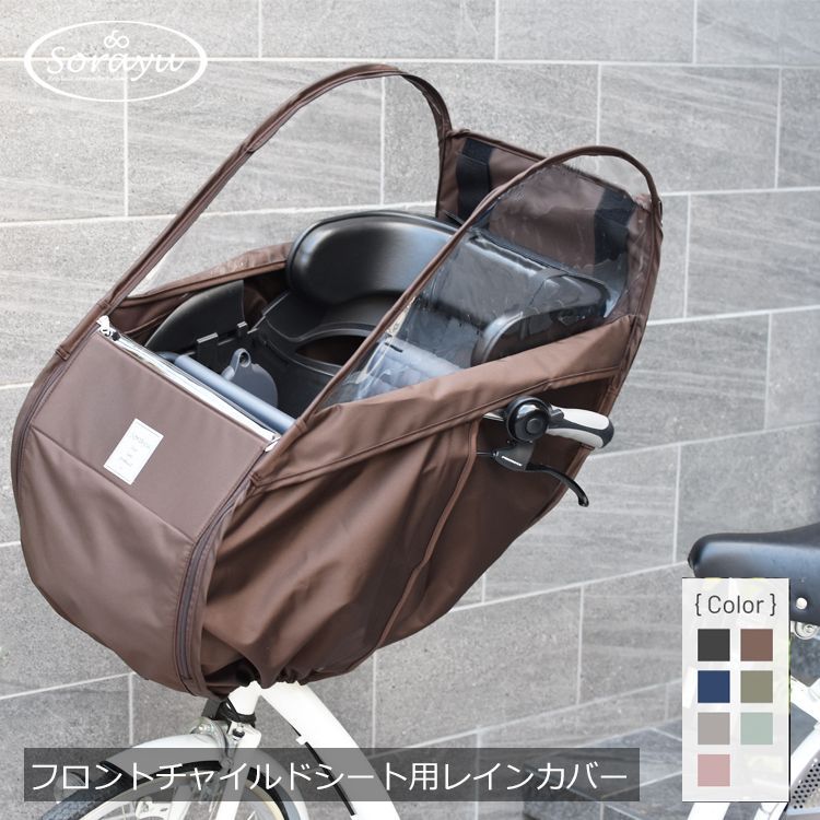 SORAYU 自転車 前用レインカバー フロントタイプ ワイヤー入りチャイルドシート カバー フロントチャイルドシート用 ハンドル一体型 ソラーユ