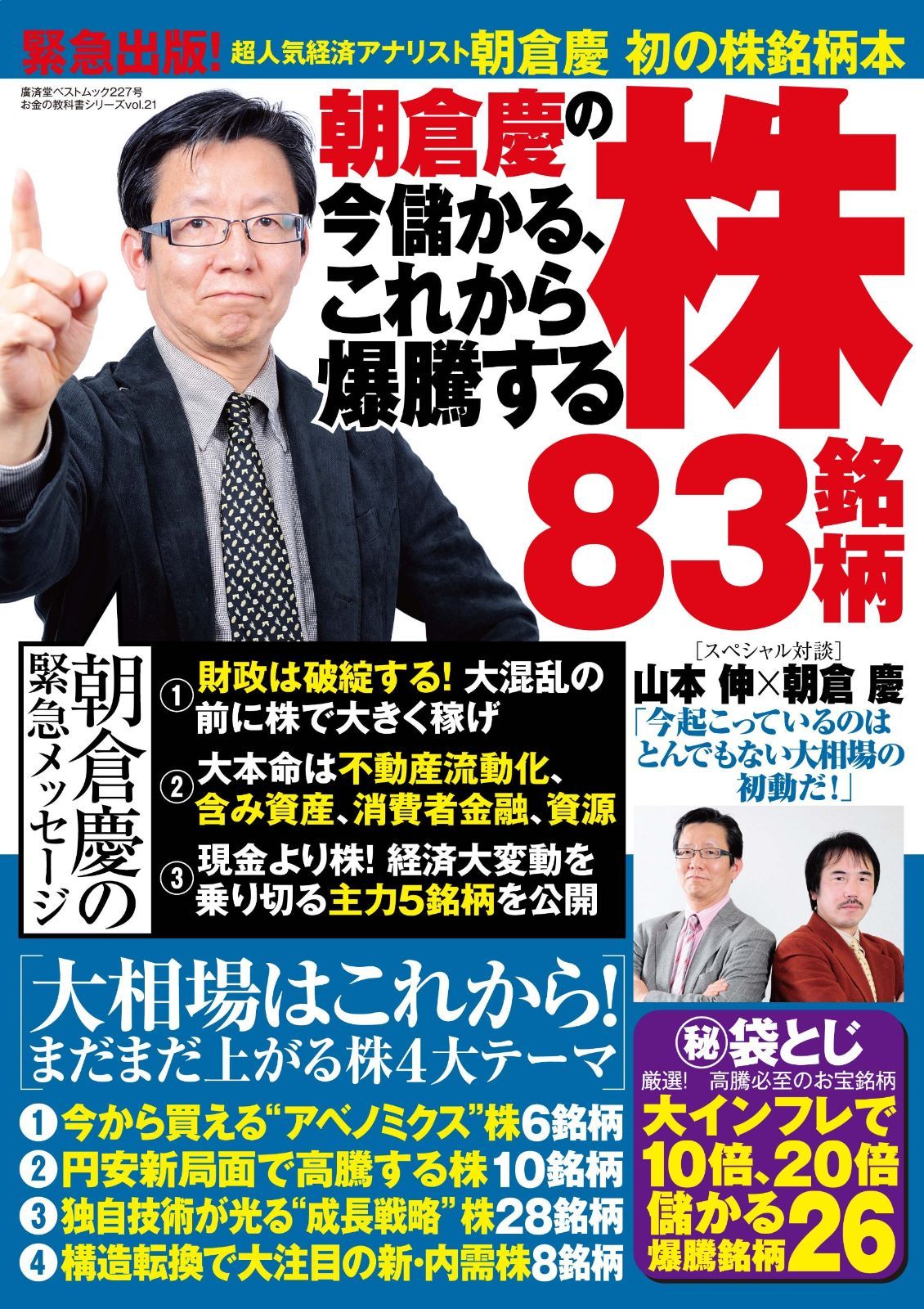 本 朝倉慶の今から儲かる これから爆騰する株83銘柄 廣済堂ベストムック |廣済堂出版 | |K0804-250523-0210 |9784331802311