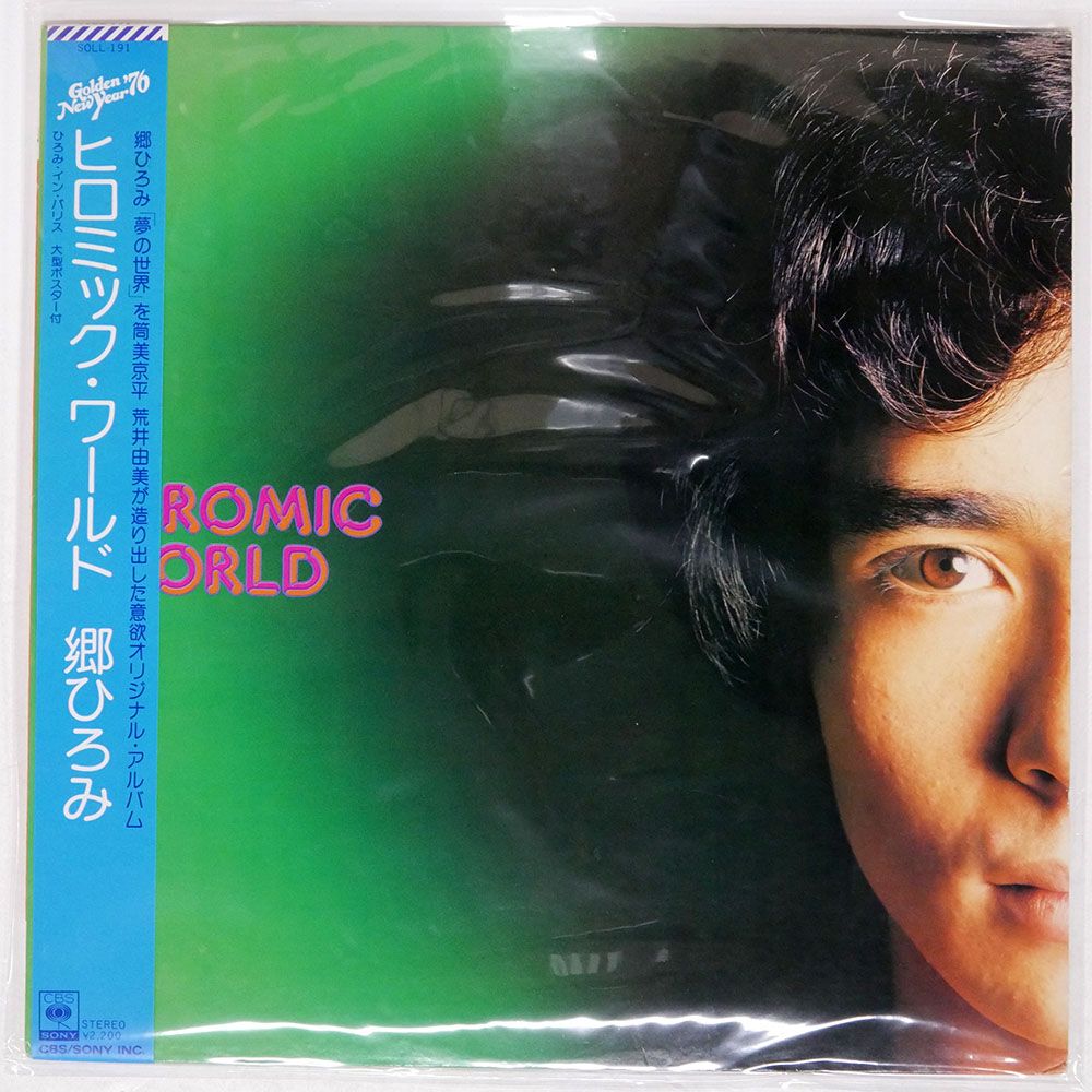 郷ひろみ/ヒロミック・ワールド/CBS/SONY SOLL191 LP - メルカリ
