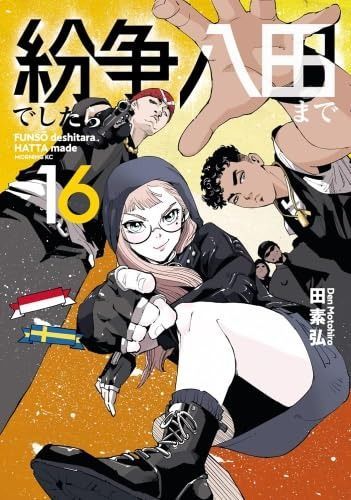 紛争でしたら八田まで コミック 1-16巻セット (講談社) - メルカリ