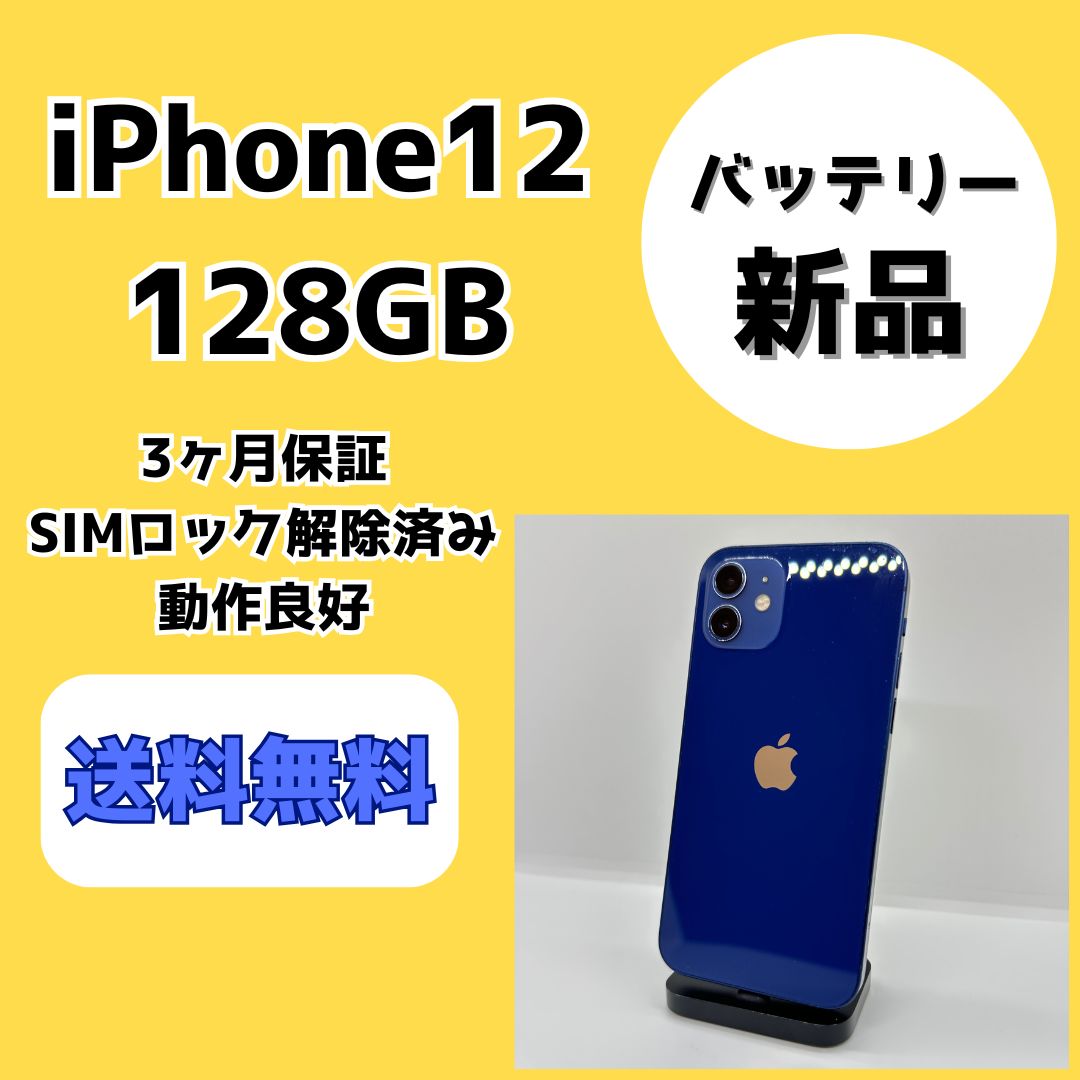 バッテリー新品】iPhone12 128GB ブルー【SIMロック解除済み
