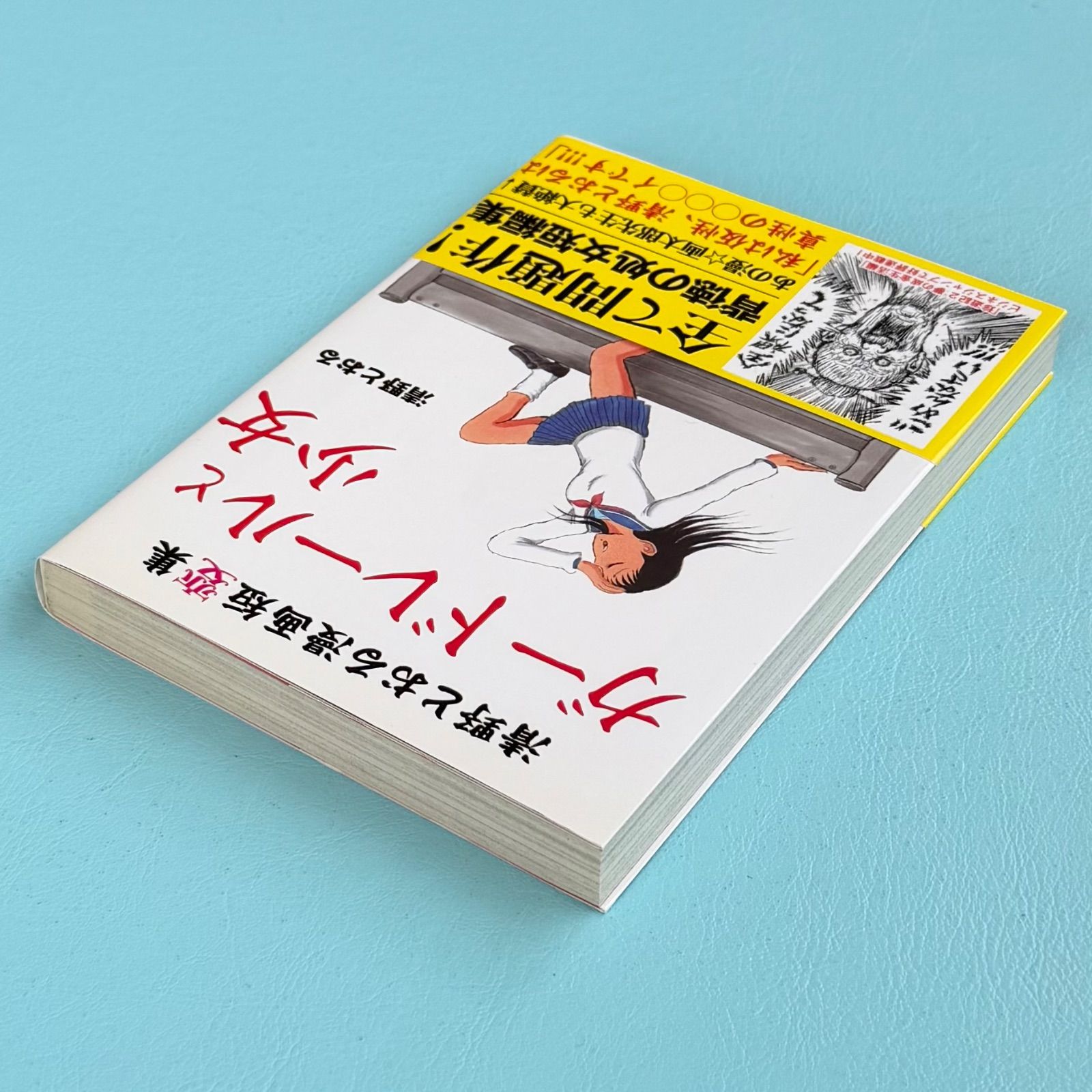初版】清野とおる漫画短変集『ガードレールと少女』：清野とおる 