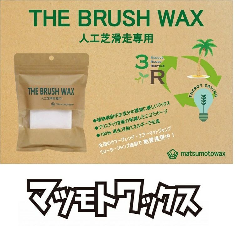 【新品未使用】マツモトワックス THE BRUSH WAX サマーゲレンデ ブラシ専用WAX（150g）/ チューンナップ用品 / WAX / ワックス KINGS キングス QUEST クエスト