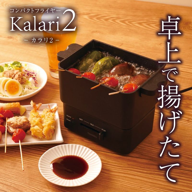 メーカー正規品 THANKO サンコー 卓上電気フライヤー KRAR25SBK カラリ2 串揚げ対応 温度調整機能付き