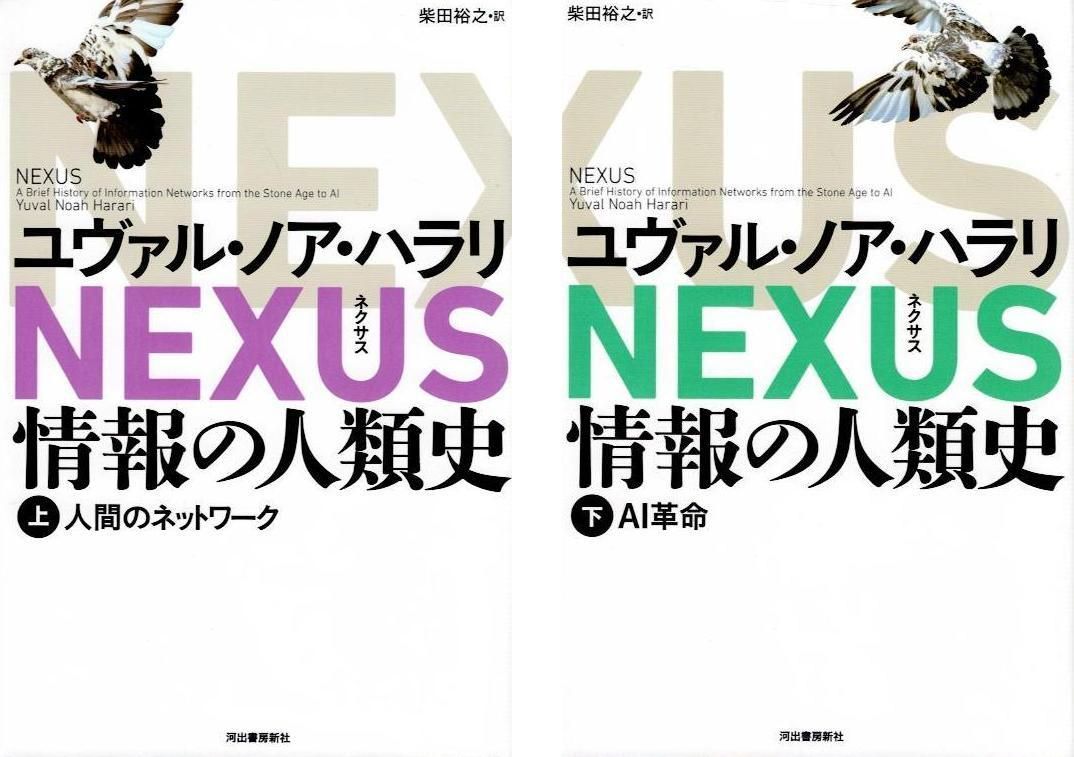 上下巻セット　ネクサス　NEXUS　情報の人類史　上: 人間のネットワーク　下: AI革命　著/ユヴァル・ノア・ハラリ  d3000