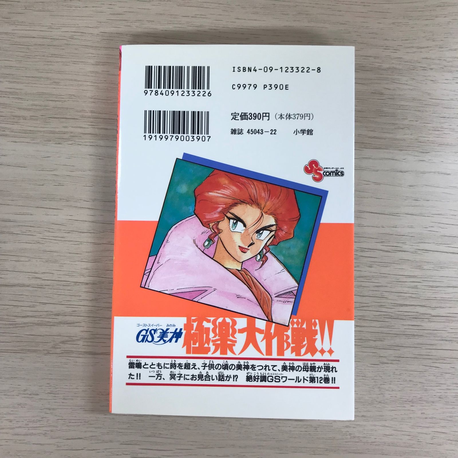 GS美神 極楽大作戦！！12巻/【作者】椎名高志/GF-0225026868-YP