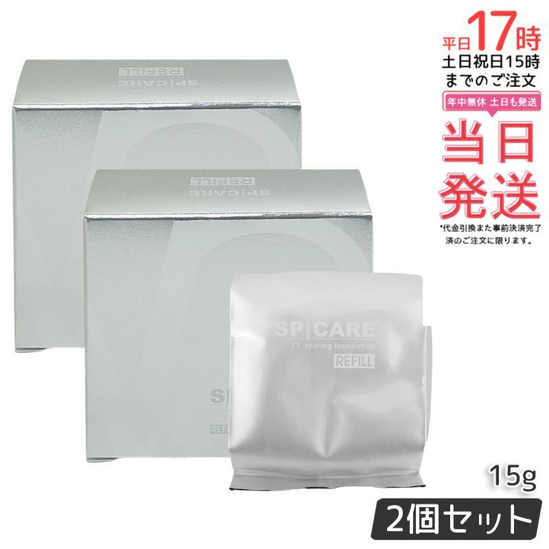 スピケア V3シャイニングファンデーション レフィル 15g 2個