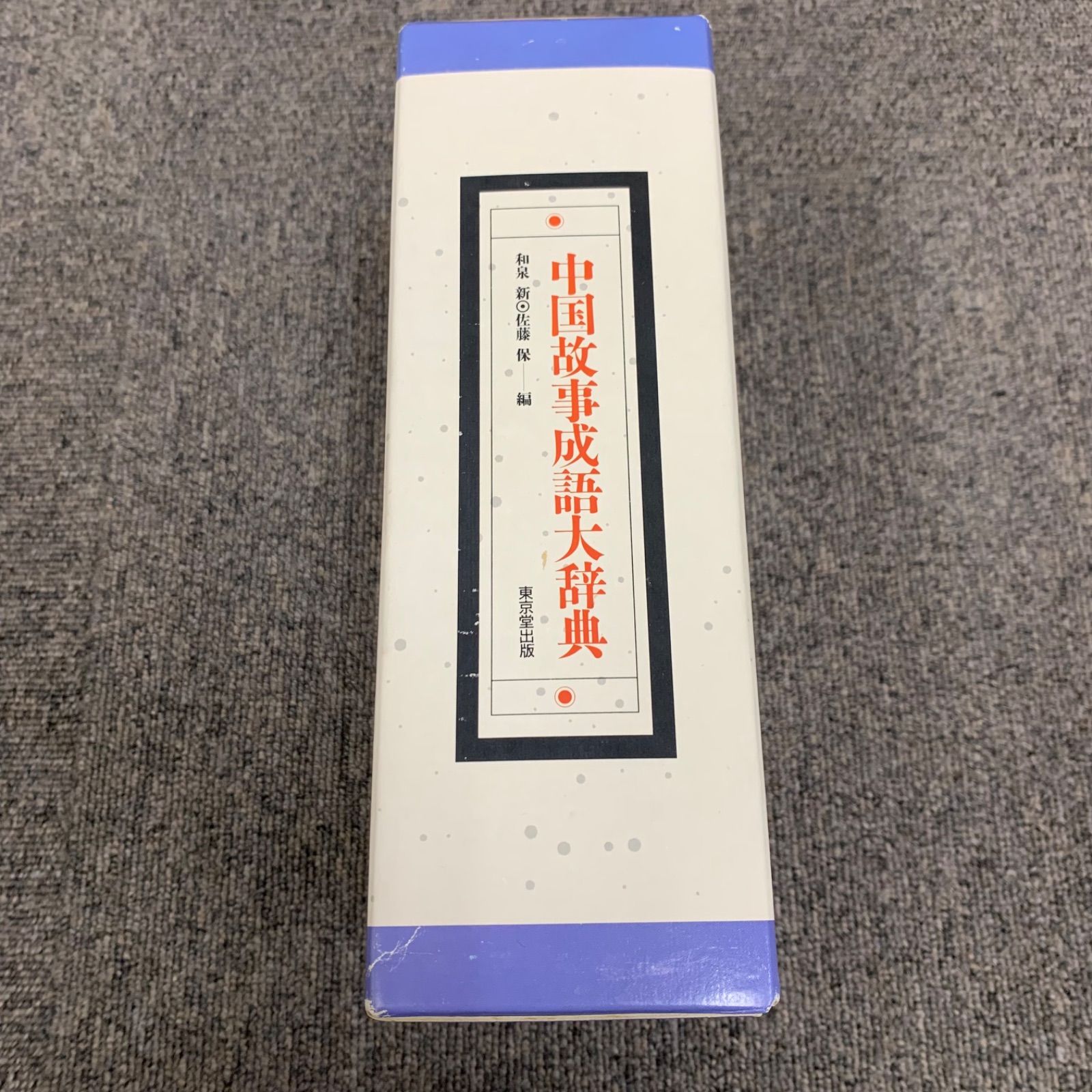 中国故事成語大辞典