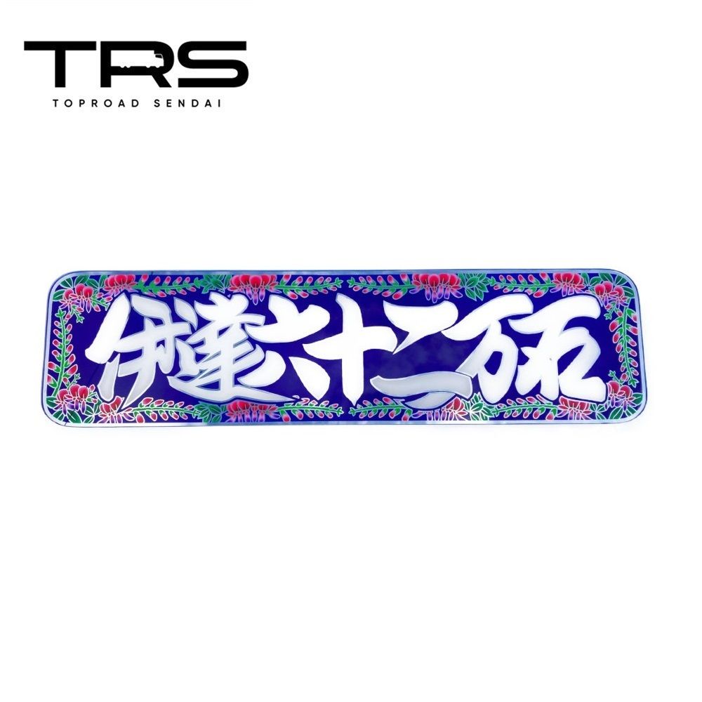 TRS ペイントアンドン 伊達六十二万石 アルナ大 シルバーミラー|裏面塗装仕様 390307