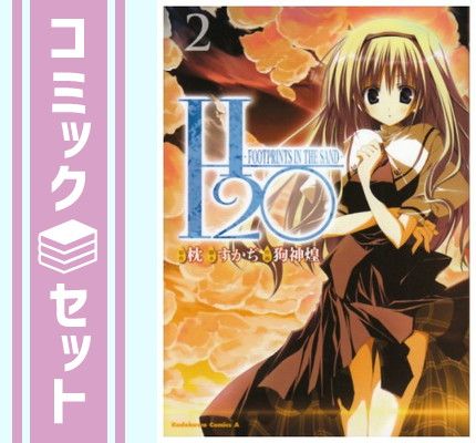 H2O -FOOTPRINTS IN THE SAND-　1-2巻セット 狗神煌