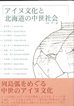  【中古】 アイヌ文化と北海道の中世社会 その他