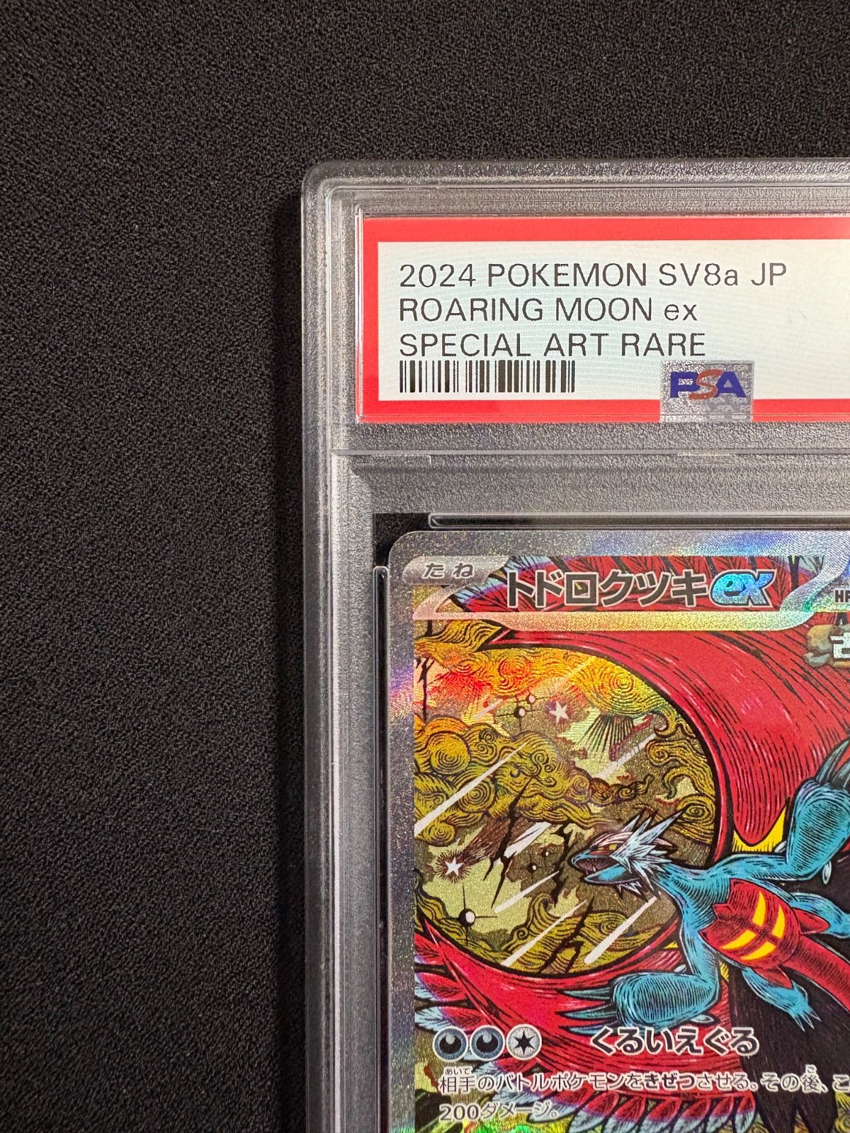 PSA10】トドロクツキex SAR SV8a テラスタルフェスex - メルカリ