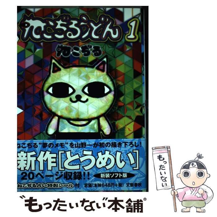 ねこぢるうどん 1 ねこぢる 文藝春秋