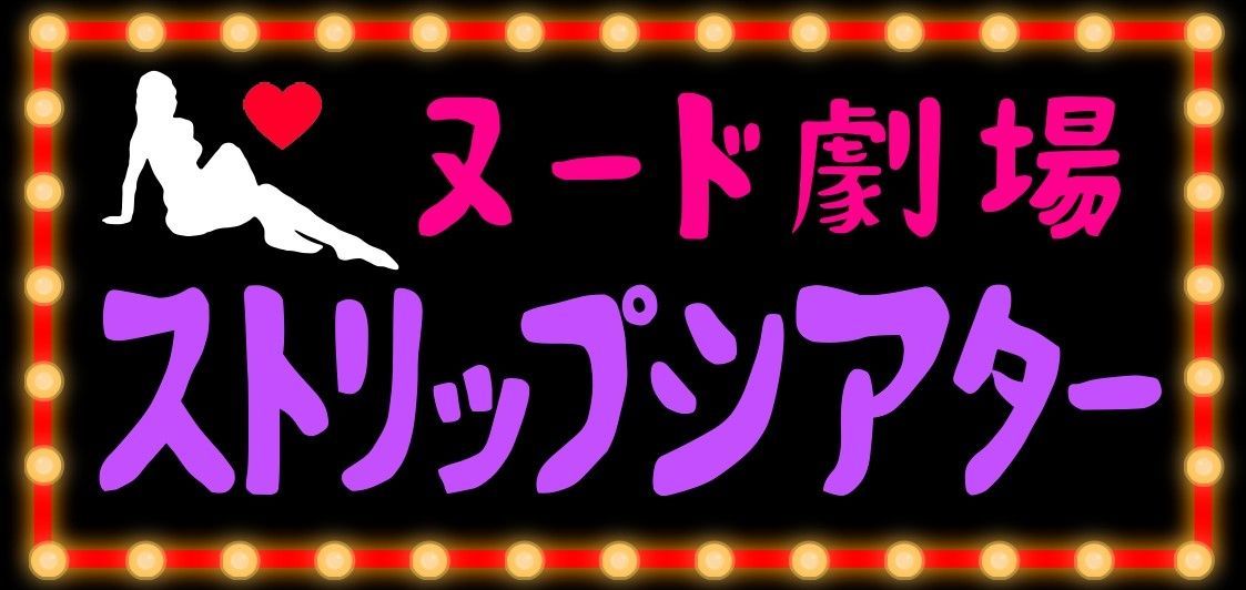 ヌード劇場 ストリップ劇場 夜 昭和 レトロ 看板 雑貨 LEDライトBOX - メルカリ