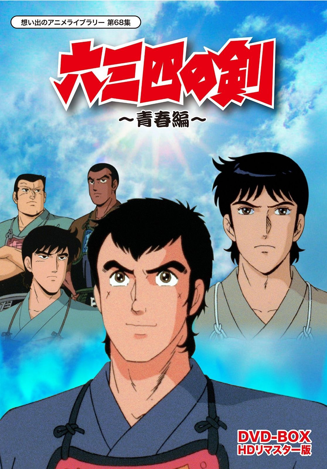 六三四の剣 青春編 DVD-BOX HDリマスター版 想い出のアニメライブラリー 第68集