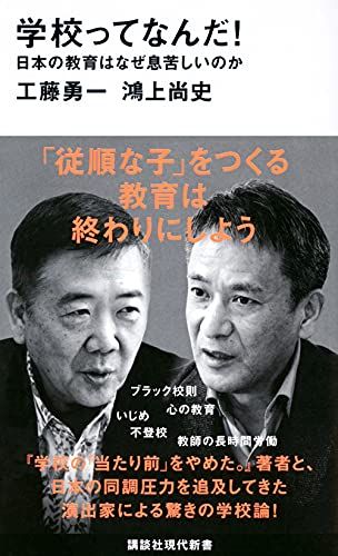 学校ってなんだ! 日本の教育はなぜ息苦しいのか (講談社現代新書 2628)／工藤 勇一、鴻上 尚史