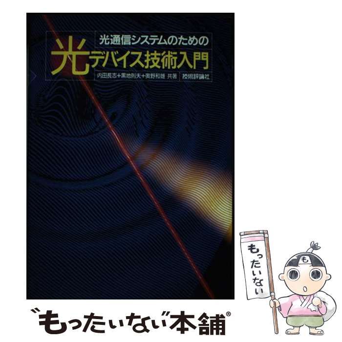 【中古】 光通信システムのための光デバイス技術入門/技術評論社/内田長志 中古】 光通信システムのための光デバイス技術入門/技術評論社
